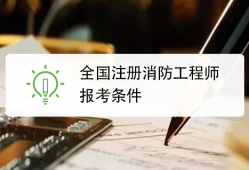 消防工程師報(bào)考服務(wù)中心消防工程師報(bào)考服務(wù)中心?