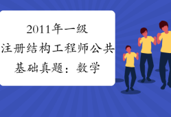 一級結構工程師有多少工資,一級結構工程師有多少