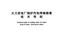 火力發(fā)電廠焊接技術(shù)規(guī)程火力發(fā)電廠焊接技術(shù)規(guī)程2021