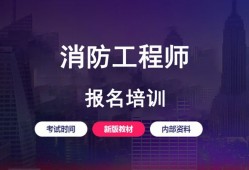 消防工程師培訓(xùn)機(jī)構(gòu)哪個更好消防工程師培訓(xùn)結(jié)構(gòu)哪個好