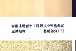 注冊巖土工程師要考哪幾科,注冊巖土工程師專業(yè)考試經(jīng)驗分享