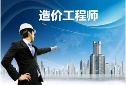 有造價(jià)工程師證書(shū)好找工作嗎,造價(jià)工程師文憑可以借嗎