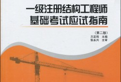 注冊結(jié)構(gòu)工程師證考哪些注冊結(jié)構(gòu)工程師證考哪些科目內(nèi)容