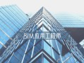 bim應用工程師發證機構bim應用工程師證書