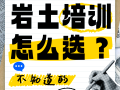注冊巖土工程師培訓(xùn)班哪個(gè)好,注冊巖土工程師考試培訓(xùn)機(jī)構(gòu)哪個(gè)好