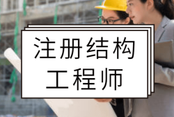 一級(jí)注冊(cè)結(jié)構(gòu)工程師轉(zhuǎn)注流程一級(jí)注冊(cè)結(jié)構(gòu)工程師轉(zhuǎn)注流程是什么