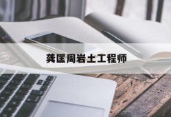 龔匡周巖土工程師,咨詢(xún)工程師聽(tīng)誰(shuí)的課比較好