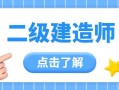 二級建造師培訓報名二級建造師執業資格培訓