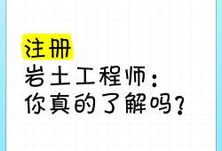 巖土工程師變更注冊要先注銷嗎注冊巖土工程師注銷后多久能重新注冊