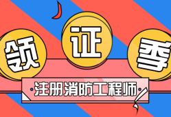 注冊消防工程師證含金量如何注冊消防工程師哪些教育網
