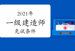 二建分?jǐn)?shù)及合格標(biāo)準(zhǔn),一級建造師多少分合格