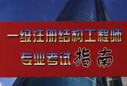 二級(jí)注冊(cè)結(jié)構(gòu)工程師考試現(xiàn)場(chǎng)二級(jí)注冊(cè)結(jié)構(gòu)工程師考試現(xiàn)場(chǎng)視頻