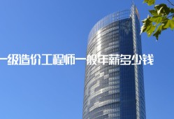 造價工程師前景與現狀造價工程師年薪多少