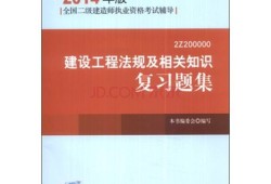 注冊(cè)二級(jí)建造師書(shū)籍有哪些,注冊(cè)二級(jí)建造師書(shū)籍