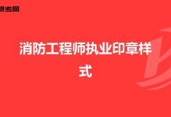 二級注冊結(jié)構(gòu)工程師印章格式要求二級注冊結(jié)構(gòu)工程師印章格式