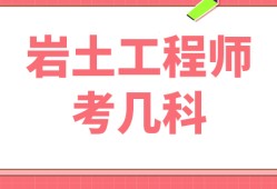 湖南注冊(cè)巖土工程師多少分過啊,湖南注冊(cè)巖土工程師多少分過