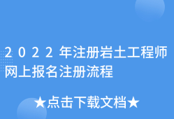 注冊巖土工程師規(guī)范編號,注冊巖土工程師規(guī)范編號是多少