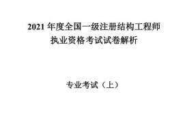 一級(jí)注冊(cè)結(jié)構(gòu)工程師待遇知乎一級(jí)注冊(cè)結(jié)構(gòu)工程師待遇