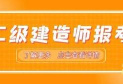 二級建造師建筑專業(yè)二級建造師報(bào)考條件及專業(yè)要求