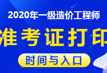 貴州造價工程師準考證,貴州造價工程師準考證打印官網