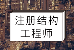 全國有多少名注冊結構工程師,全國有多少名注冊結構工程師人員