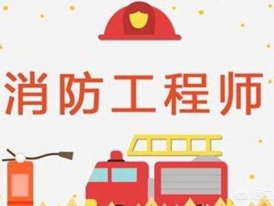 2020年消防工程師就業前景怎么樣？