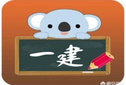 一建報名時間、報考條件是什么？