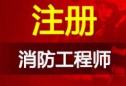 2021年注冊消防工程師報名時間是什么時候？