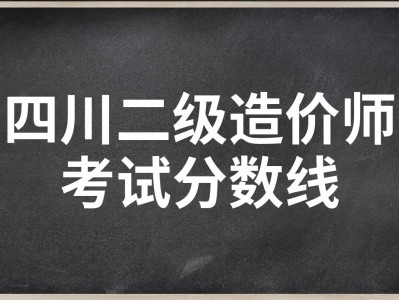 造價工程師考試分數線,造價工程師合格分數線2020