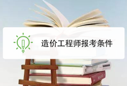 2019年造價(jià)工程師報(bào)考條件及要求2019年造價(jià)工程師報(bào)考條件