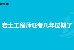 2019巖土工程師成績查詢時(shí)間,2019巖土工程師考試通過率