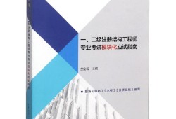 二級(jí)結(jié)構(gòu)工程師考試用教材,二級(jí)結(jié)構(gòu)工程師備考資料