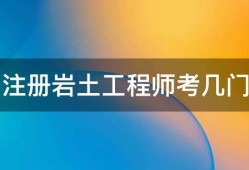 注冊巖土工程師基礎(chǔ)考試教材注冊巖土工程師基礎(chǔ)考試教材推薦