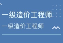 造價工程師資格后審,造價工程師年審