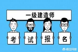 通過(guò)一建很難嗎？  第1張
