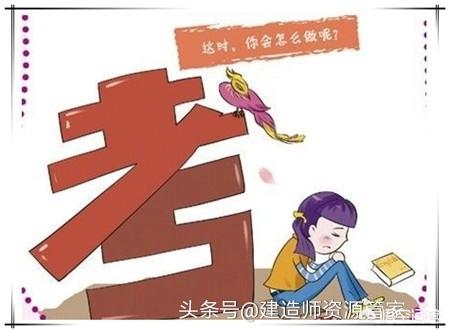 你們是如何備考一建的？  第1張