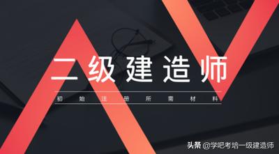 二級(jí)建造師分為哪幾種？  第1張