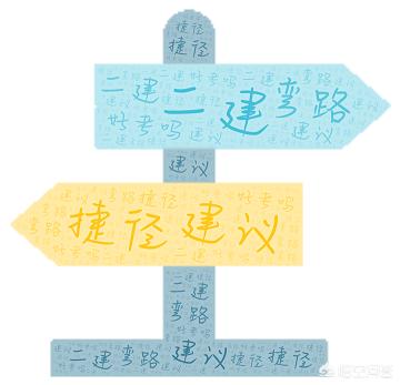 二建好考嗎？有什么建議嗎？  第1張