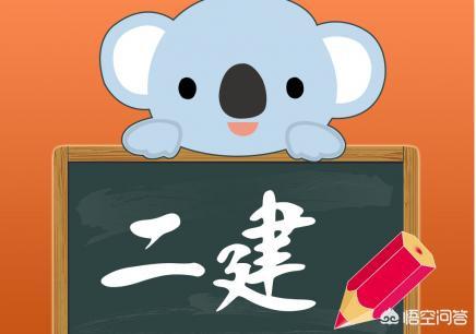 有沒有資深老前輩，報考二建需要哪些條件？如何準備？  第1張
