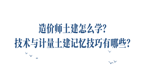 造價(jià)師土建怎么學(xué)?技術(shù)與計(jì)量土建記憶技巧有哪些?  第1張