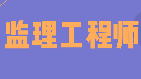 監(jiān)理工程師很難考嗎?  第1張