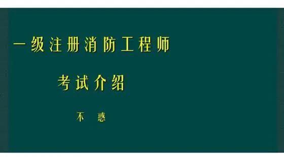 一級(jí)建造師PK消防工程師，你會(huì)怎么選？  第1張