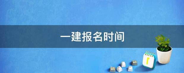 一建報(bào)名時(shí)間  第1張