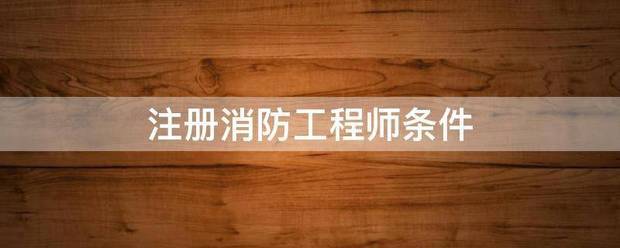 注冊消防工程師條件  第1張