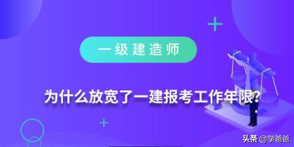 為什么放寬了一級建造師報考工作年限？  第2張