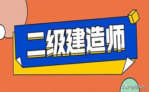 二建考試報(bào)名條件？  第1張