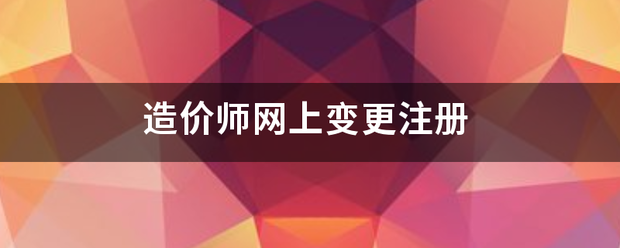 造價師網上變更注冊  第1張