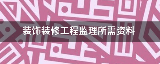 裝飾裝修工程監理所需資料  第1張
