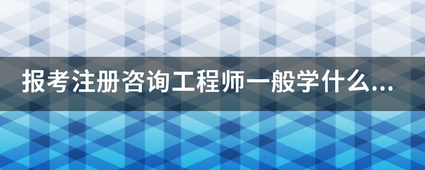 報考注冊咨詢工程師一般學什么專業？  第1張