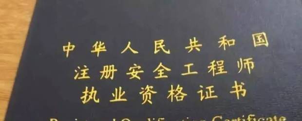 安全工程師報(bào)考條件及專業(yè)要求是什么  第1張